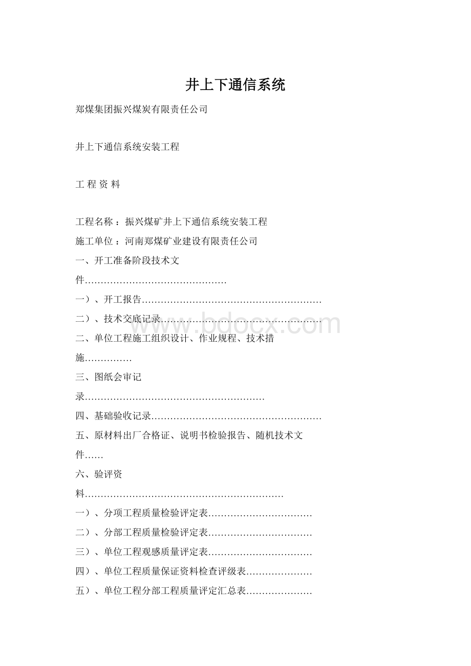 井上下通信系统Word文件下载.docx_第1页