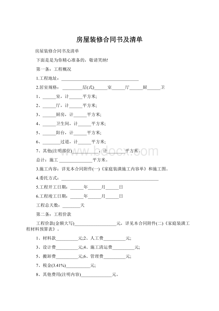 房屋装修合同书及清单.docx_第1页