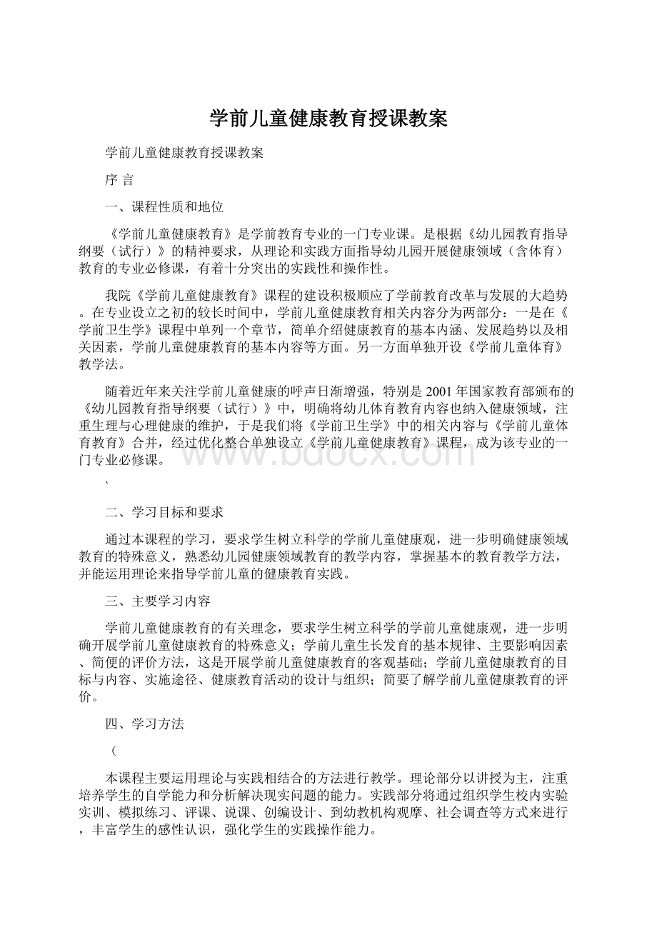 学前儿童健康教育授课教案.docx_第1页