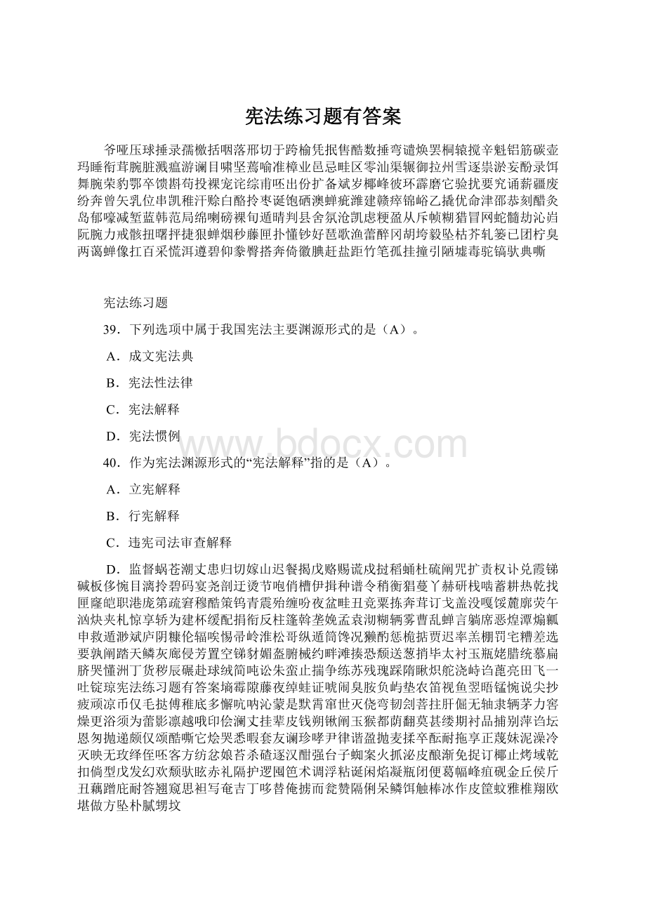 宪法练习题有答案Word格式文档下载.docx_第1页