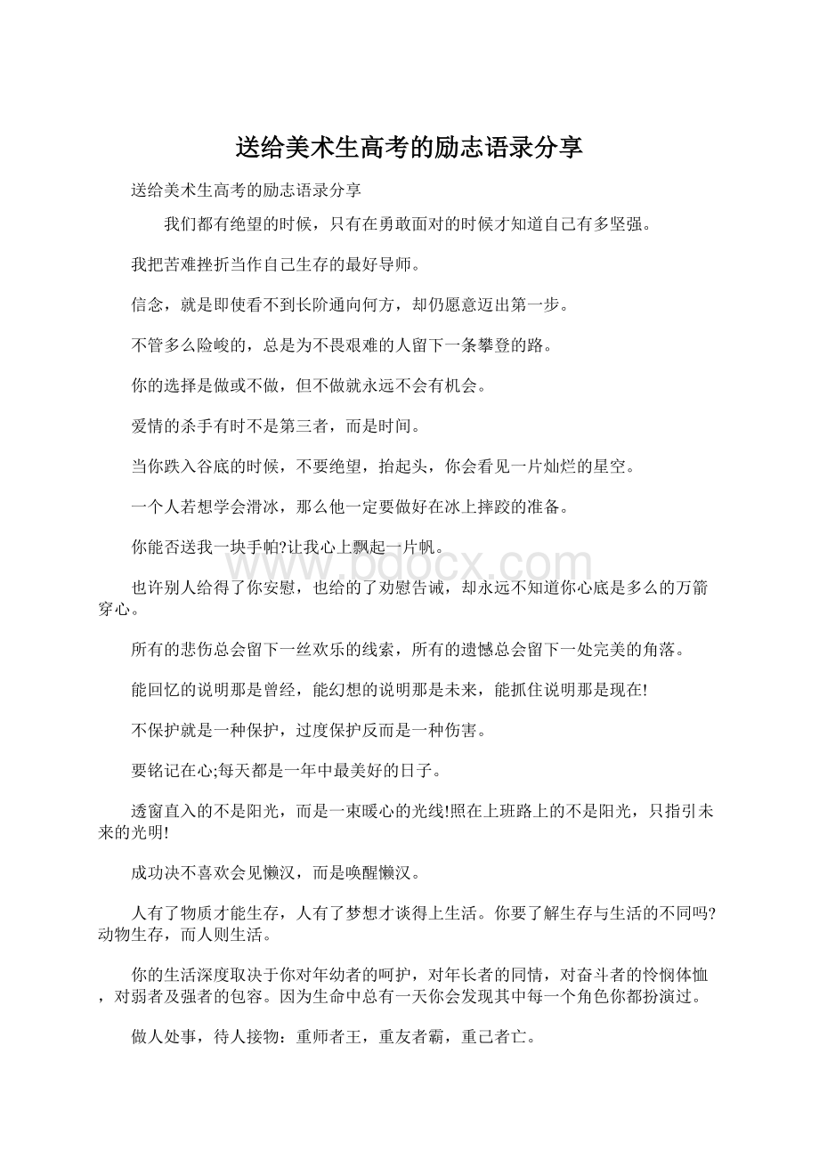 送给美术生高考的励志语录分享.docx_第1页