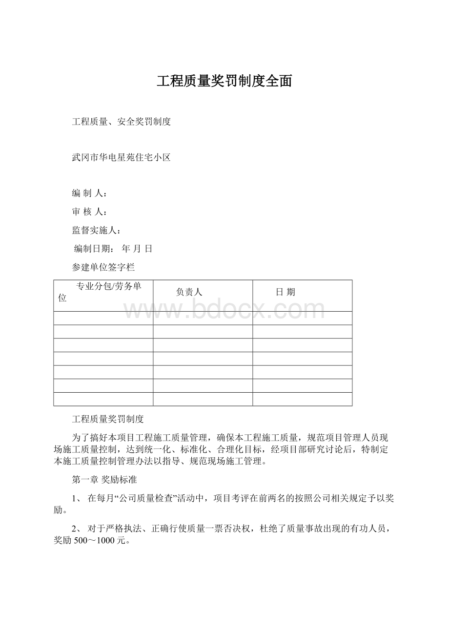 工程质量奖罚制度全面.docx