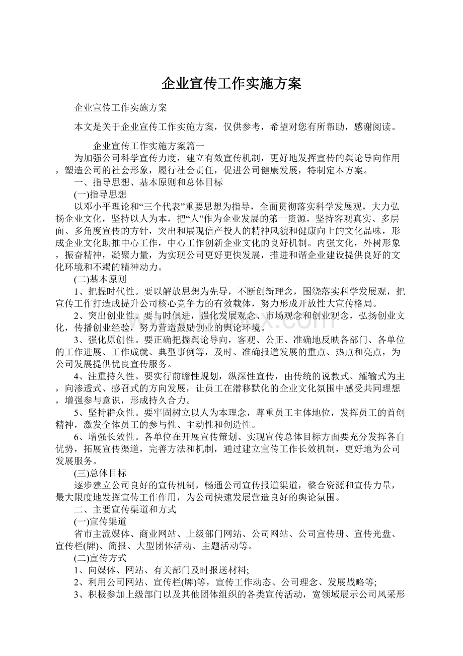 企业宣传工作实施方案Word格式文档下载.docx