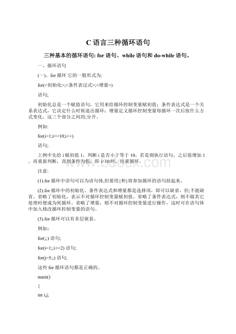 C语言三种循环语句文档格式.docx