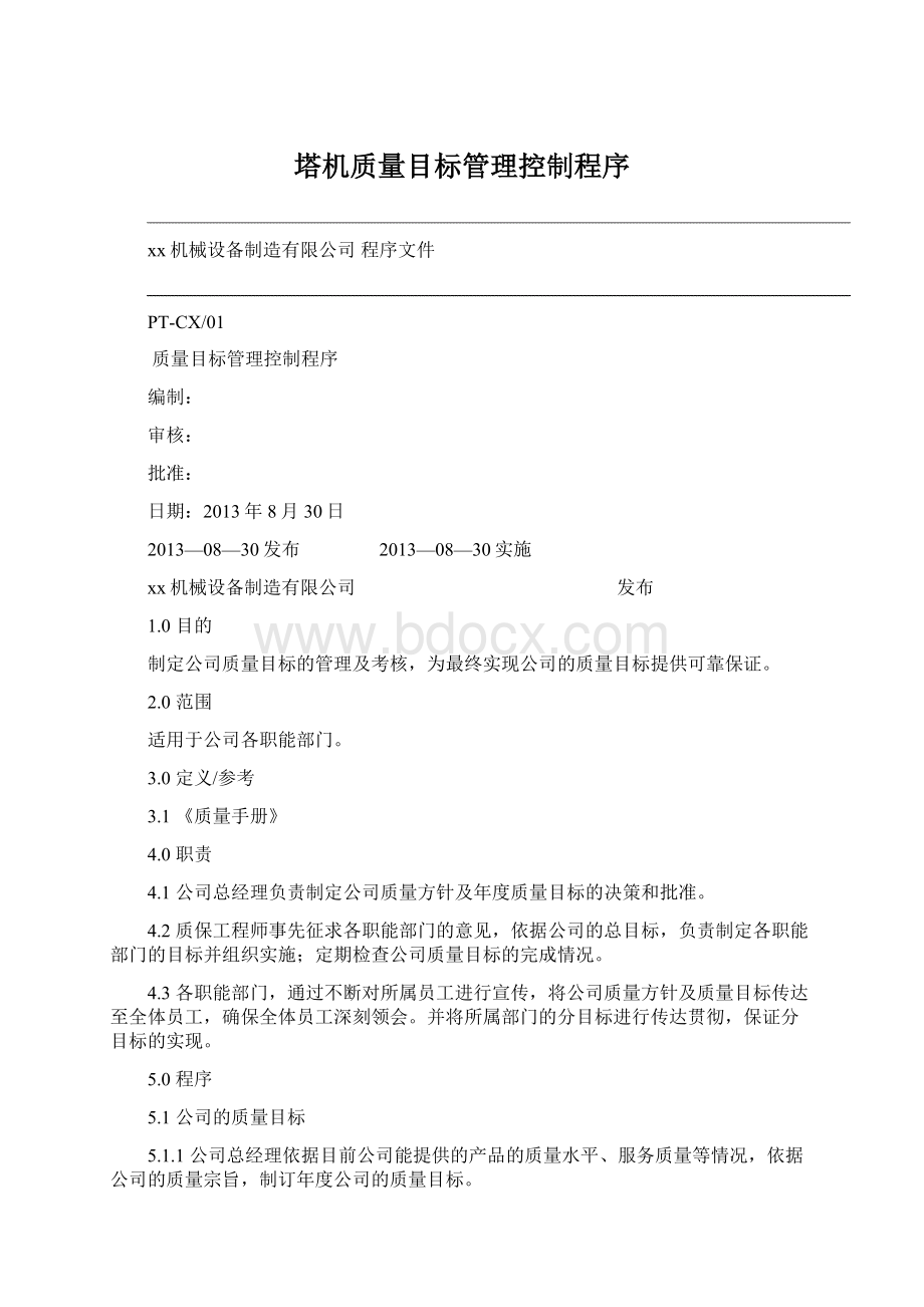 塔机质量目标管理控制程序Word下载.docx_第1页