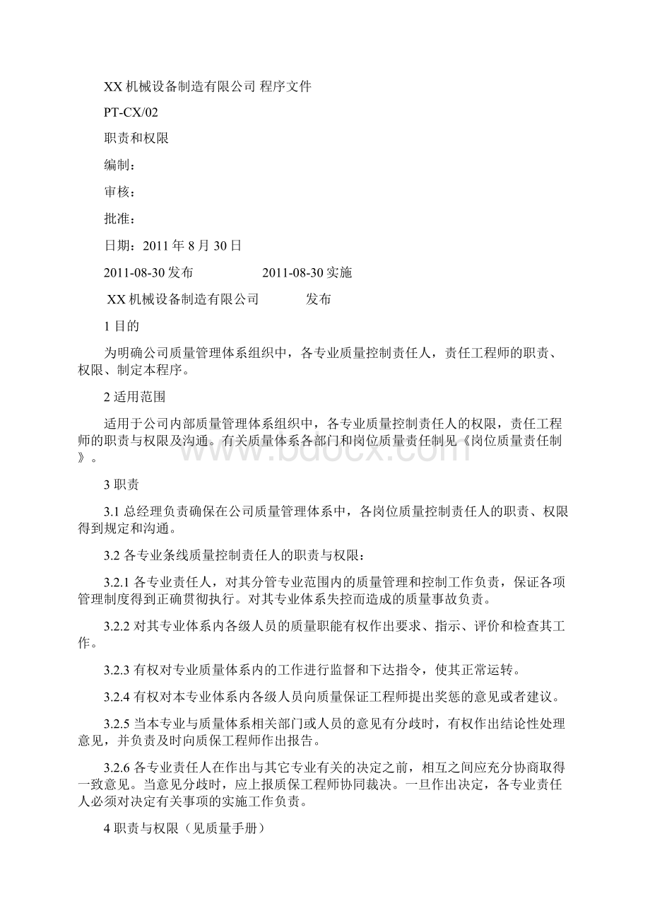 塔机质量目标管理控制程序Word下载.docx_第3页