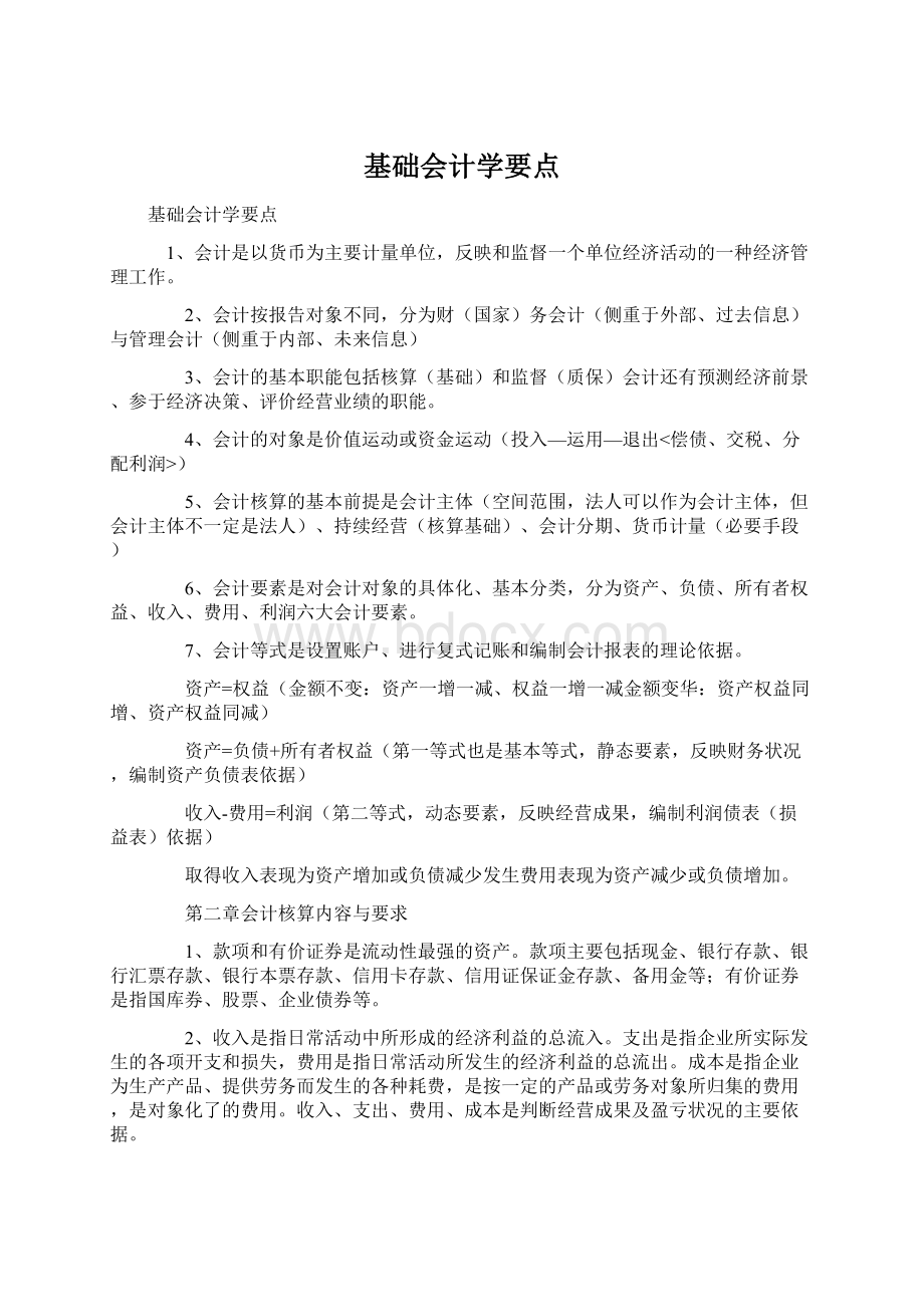 基础会计学要点Word格式.docx