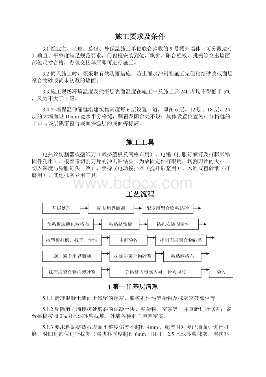 专项方案建筑工程组织设计挤塑聚苯乙烯泡沫板外墙保温施工组织设计方案Word文档下载推荐.docx_第2页