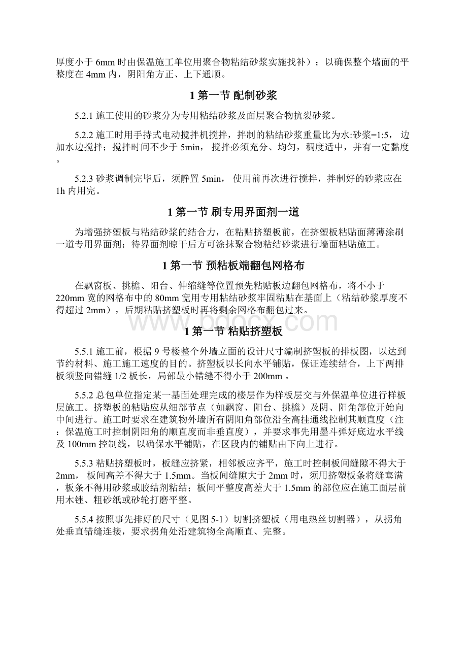 专项方案建筑工程组织设计挤塑聚苯乙烯泡沫板外墙保温施工组织设计方案Word文档下载推荐.docx_第3页