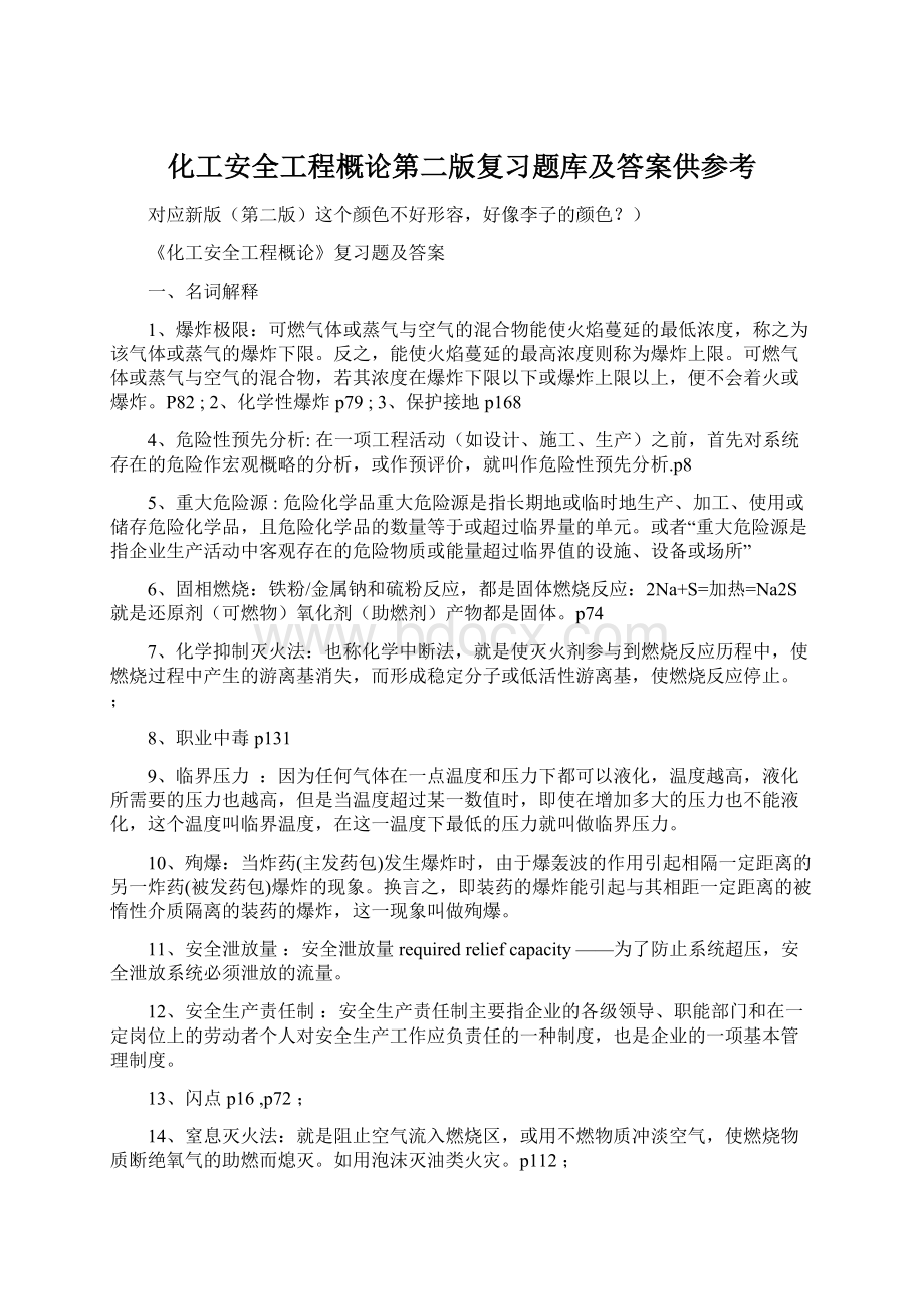 化工安全工程概论第二版复习题库及答案供参考.docx