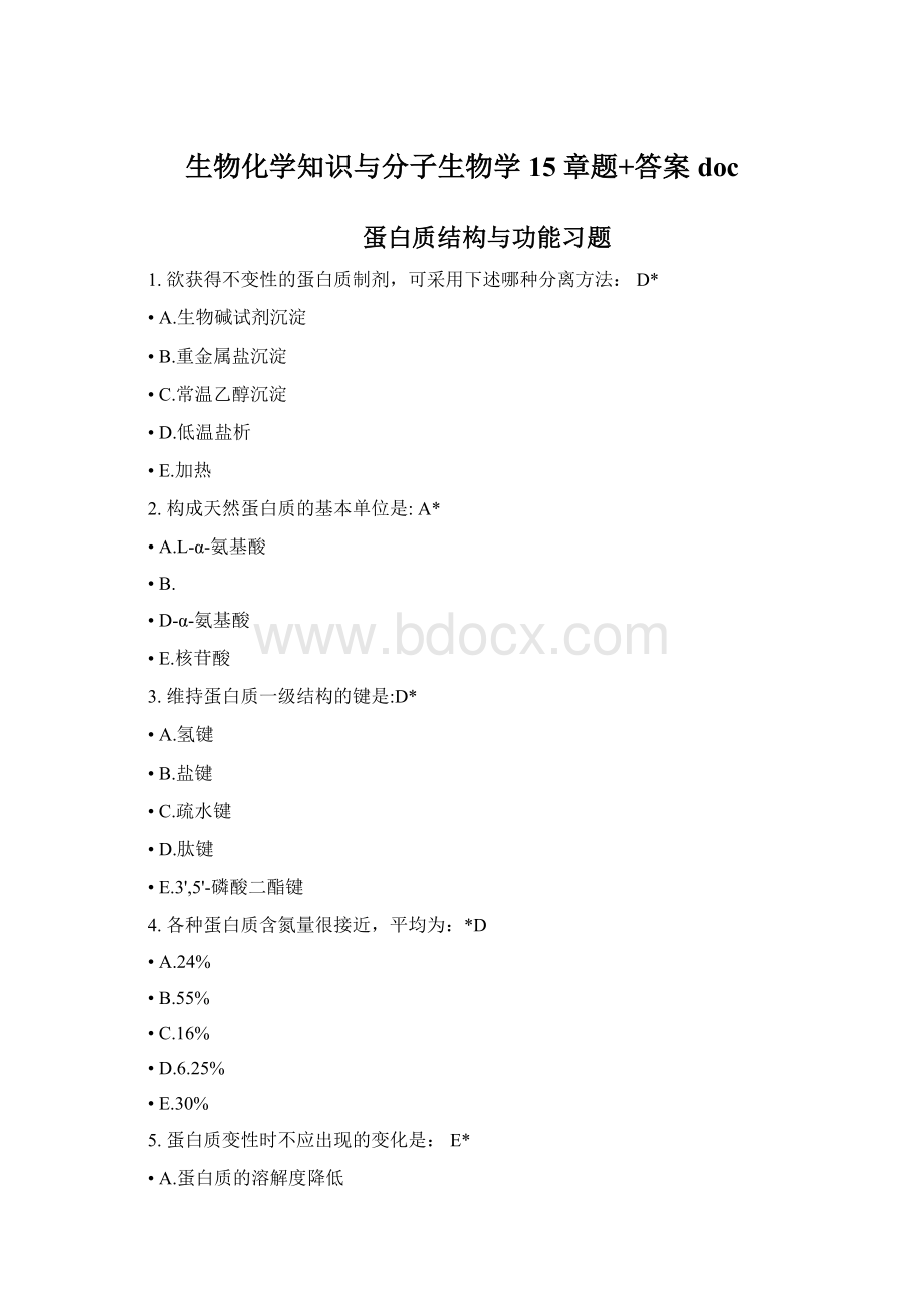 生物化学知识与分子生物学15章题+答案docWord下载.docx