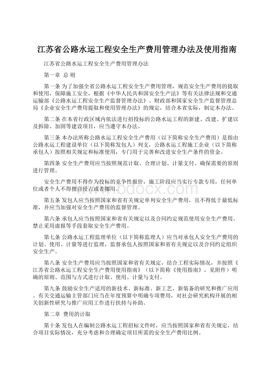 江苏省公路水运工程安全生产费用管理办法及使用指南.docx