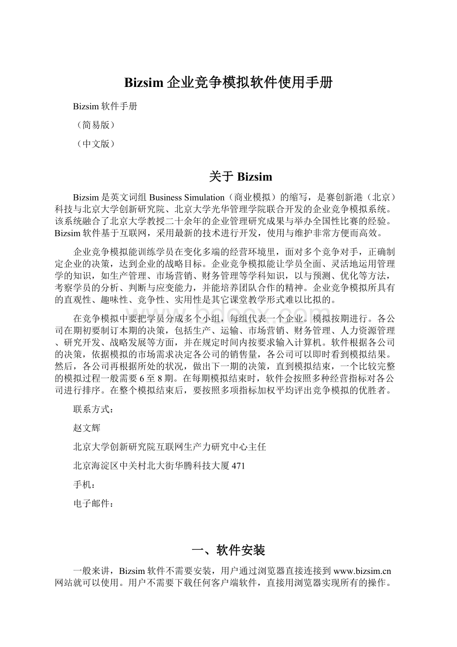 Bizsim企业竞争模拟软件使用手册Word格式.docx