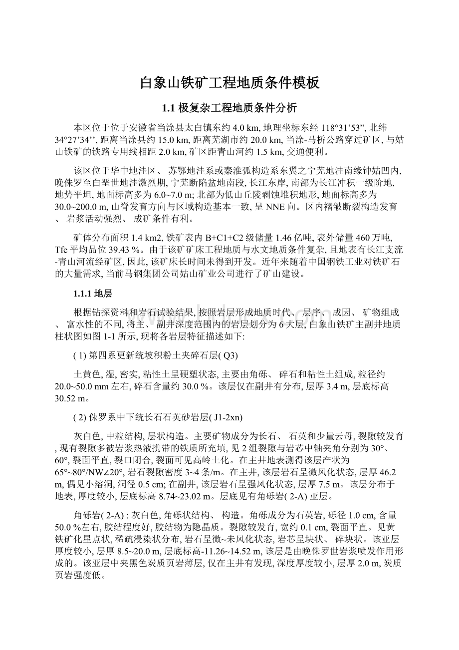 白象山铁矿工程地质条件模板Word下载.docx