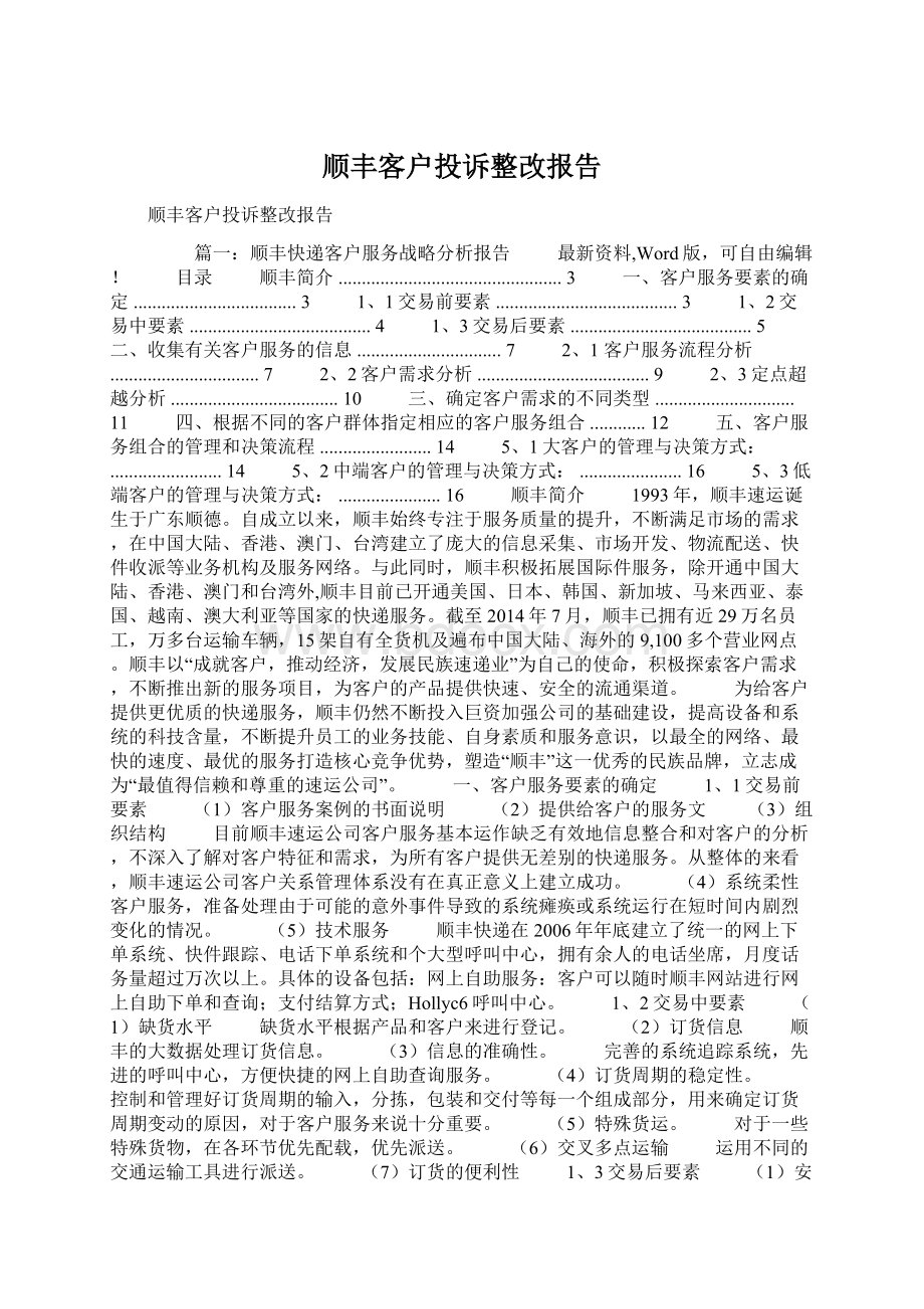 顺丰客户投诉整改报告文档格式.docx