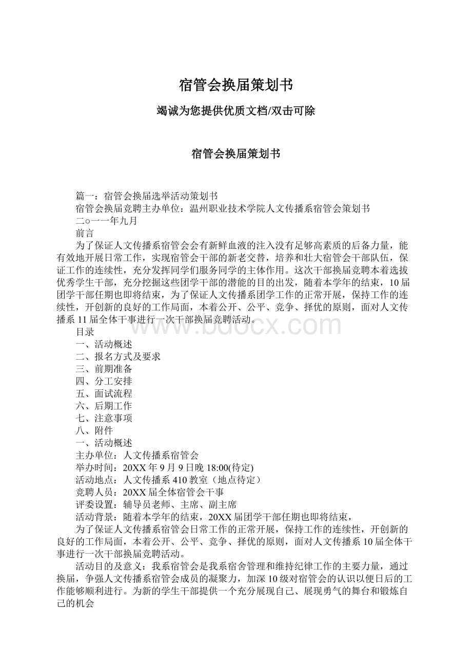 宿管会换届策划书Word文档下载推荐.docx