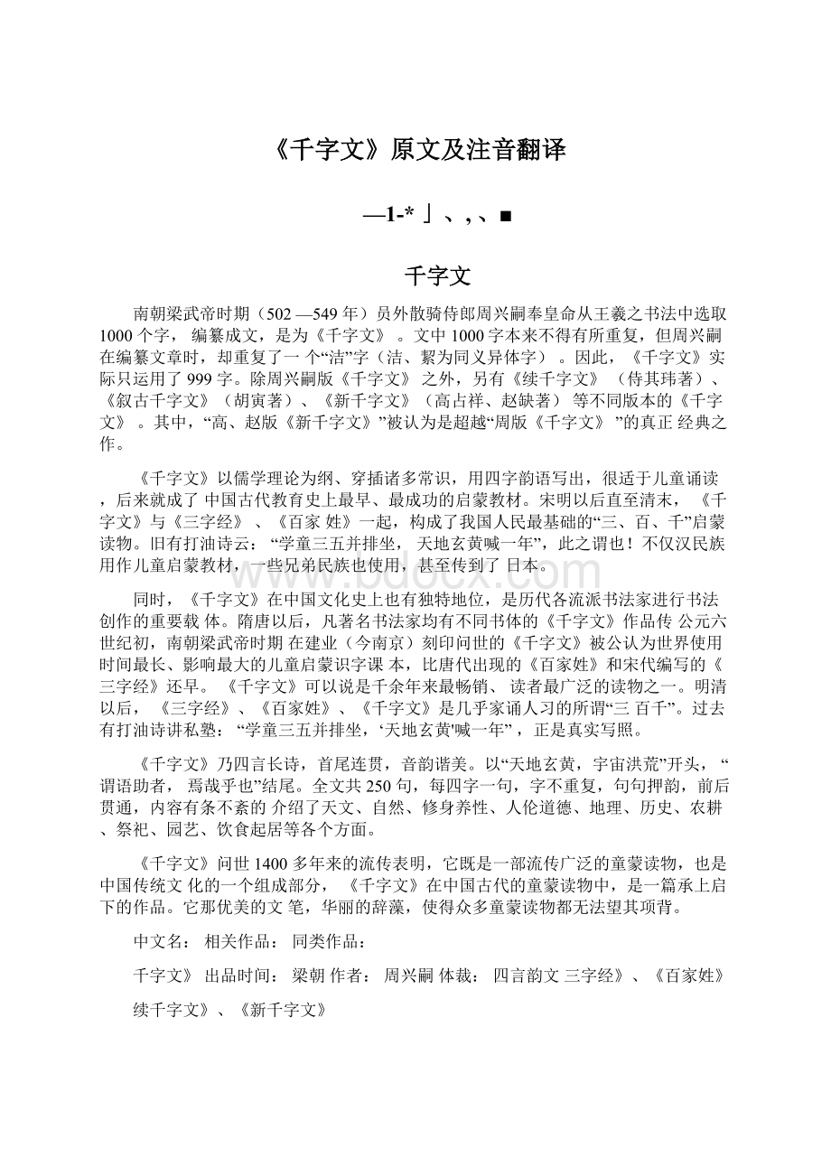 《千字文》原文及注音翻译.docx_第1页