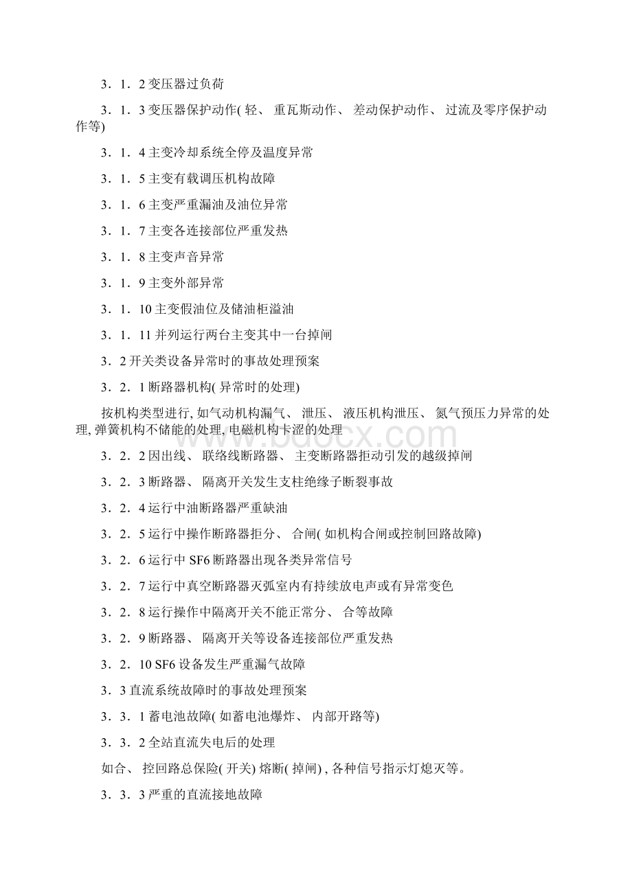 变电站事故处理应急预案编制导则Word下载.docx_第3页