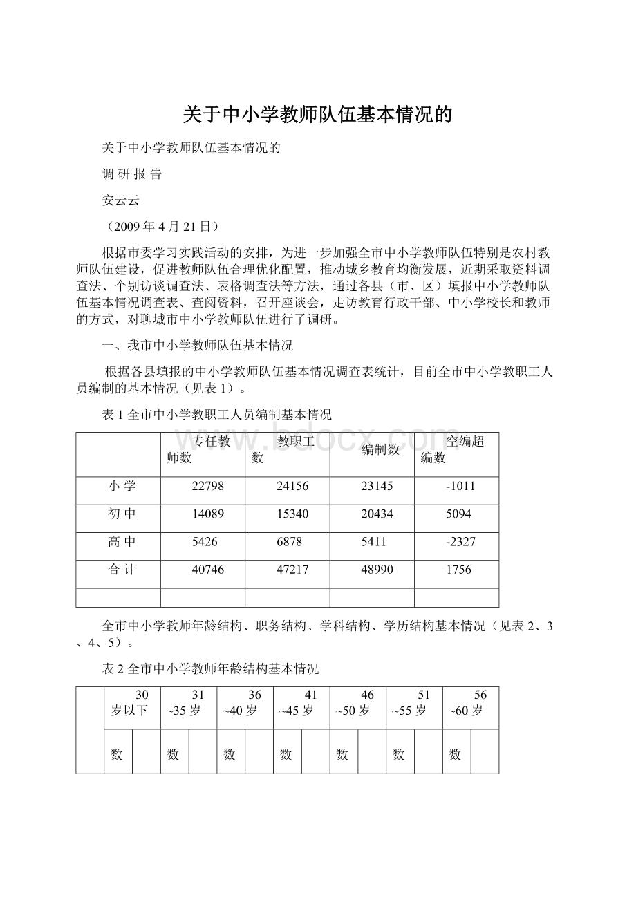 关于中小学教师队伍基本情况的Word格式.docx_第1页