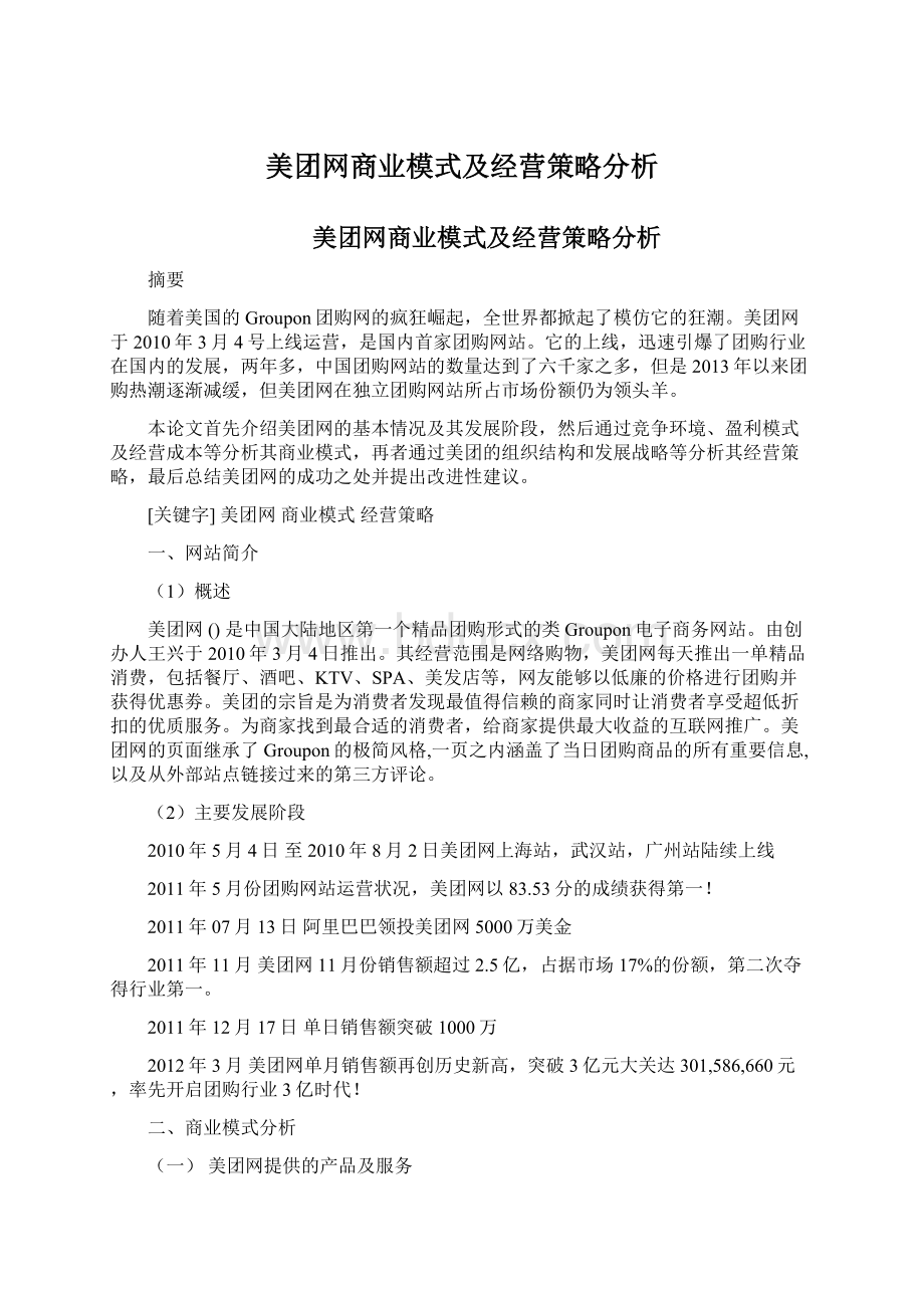 美团网商业模式及经营策略分析.docx