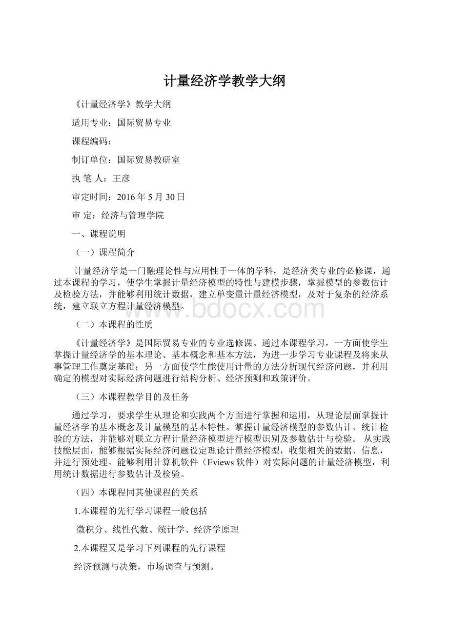 计量经济学教学大纲.docx