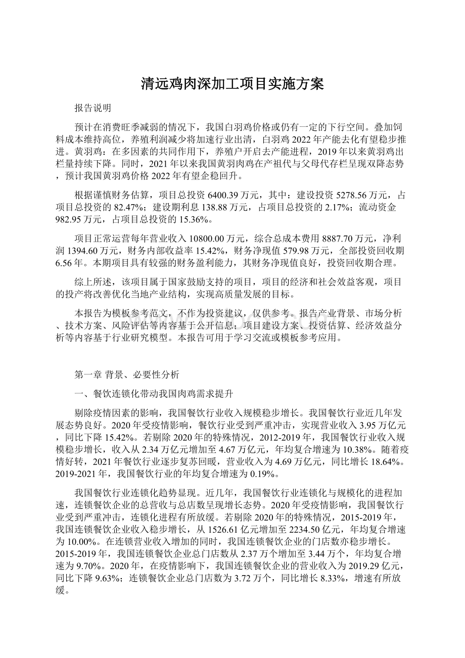 清远鸡肉深加工项目实施方案Word下载.docx_第1页