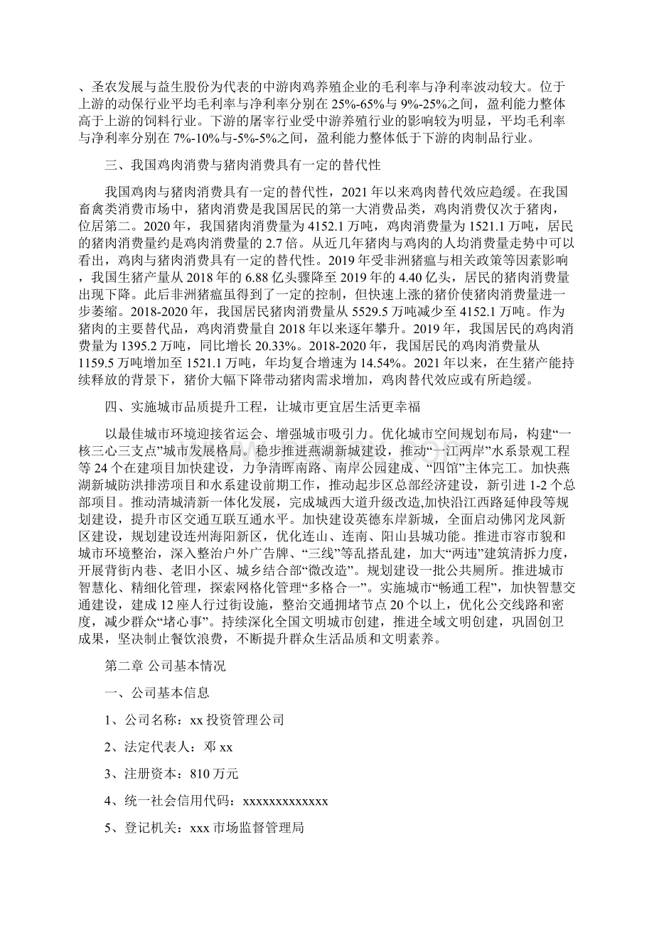 清远鸡肉深加工项目实施方案Word下载.docx_第3页