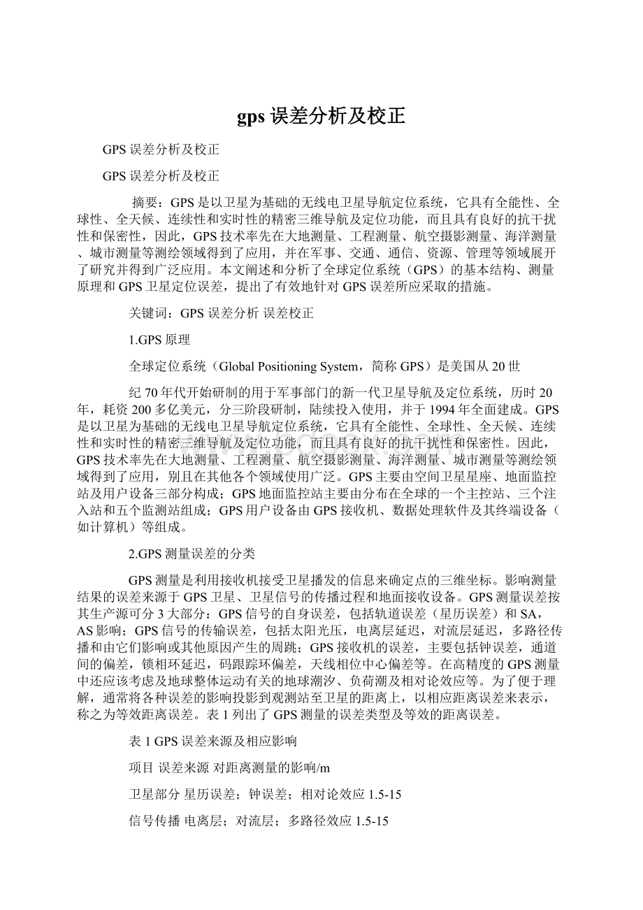 gps误差分析及校正Word文档下载推荐.docx_第1页