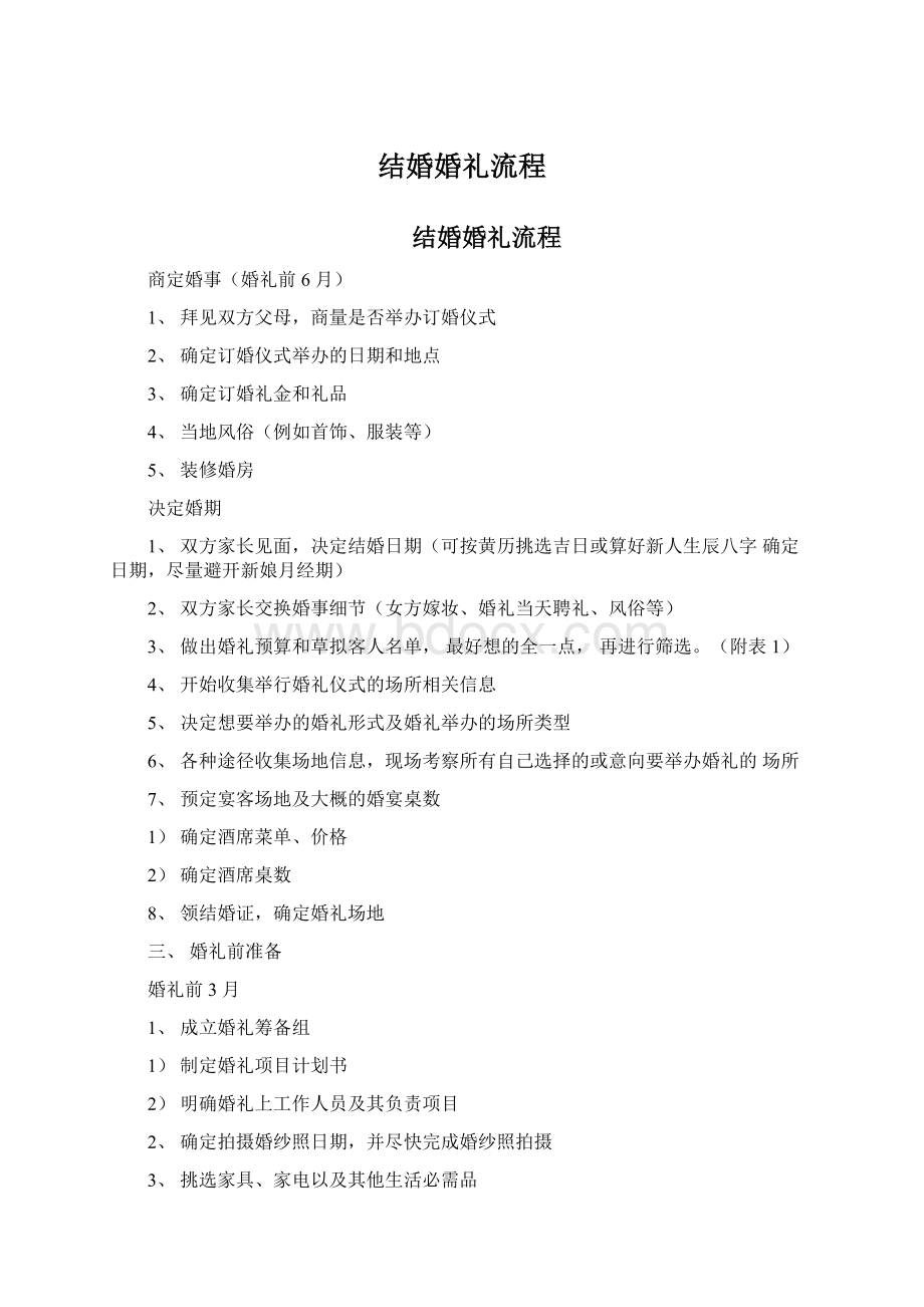 结婚婚礼流程Word文件下载.docx_第1页