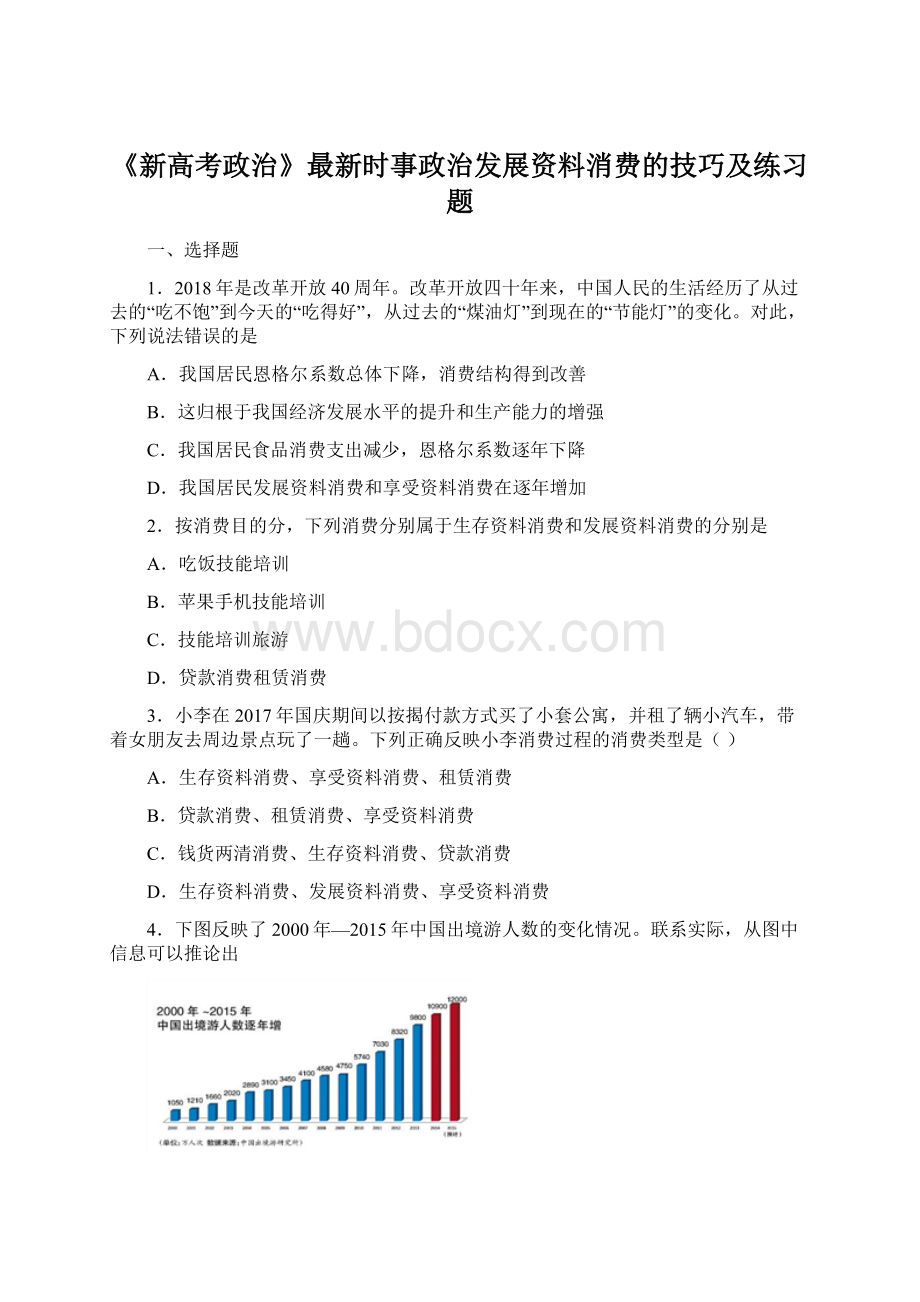 《新高考政治》最新时事政治发展资料消费的技巧及练习题.docx_第1页