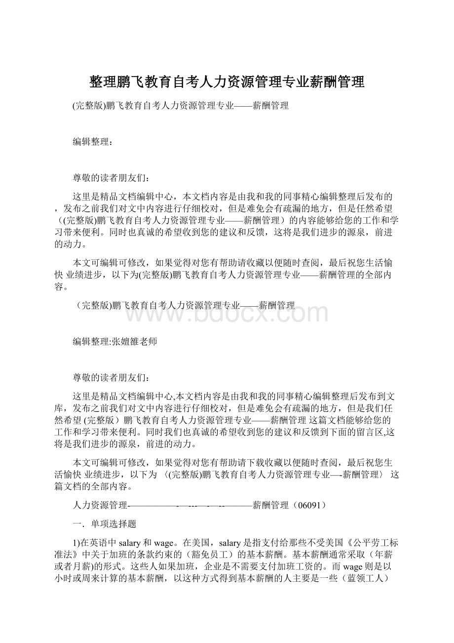 整理鹏飞教育自考人力资源管理专业薪酬管理.docx_第1页