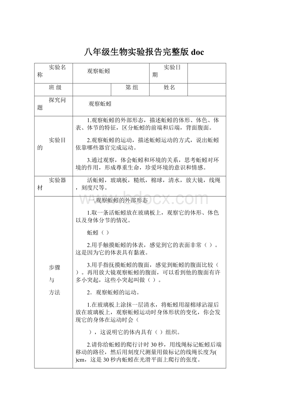 八年级生物实验报告完整版docWord下载.docx_第1页