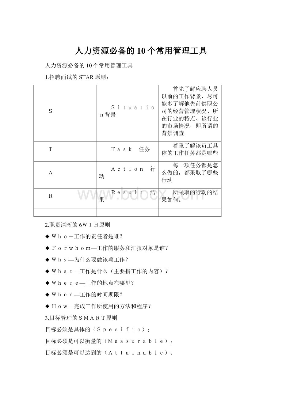 人力资源必备的10个常用管理工具Word格式文档下载.docx