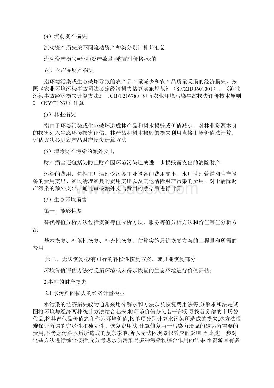 环境损害价值评估报告书Word文档下载推荐.docx_第2页