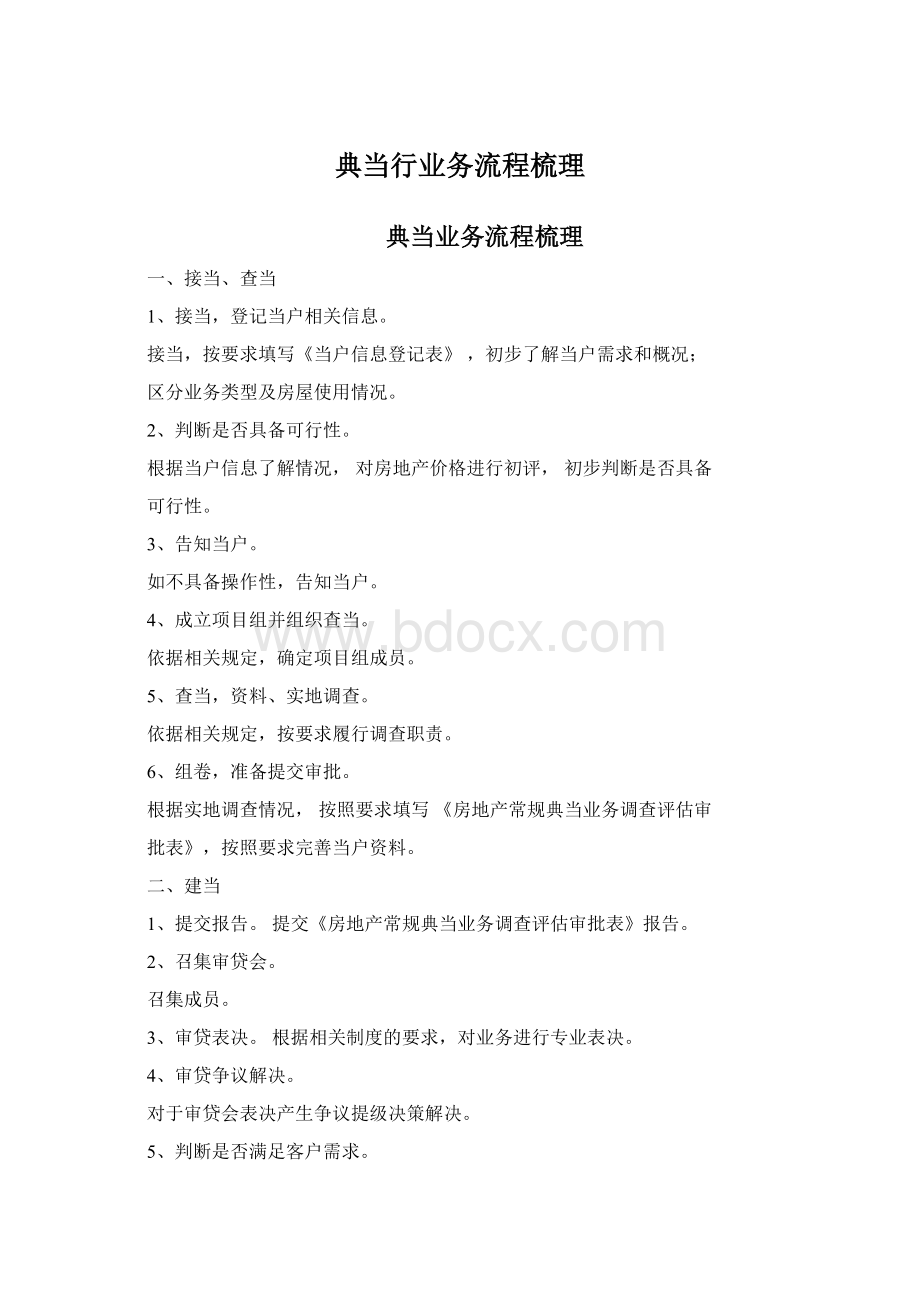 典当行业务流程梳理Word下载.docx_第1页