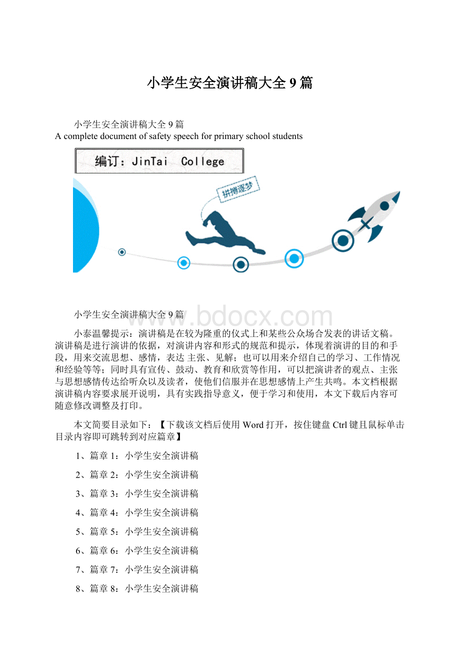 小学生安全演讲稿大全9篇.docx