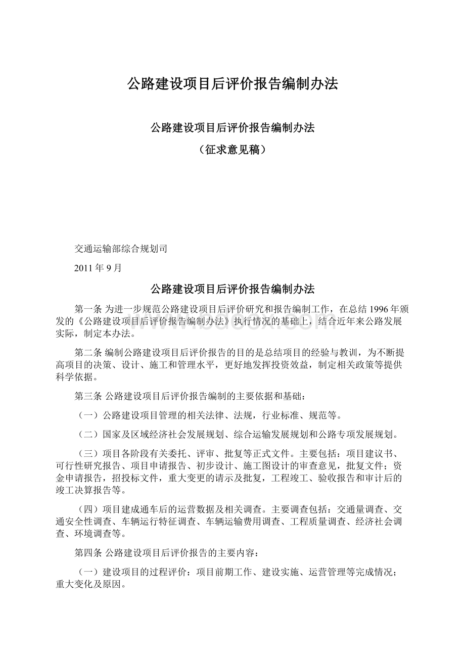 公路建设项目后评价报告编制办法Word下载.docx_第1页