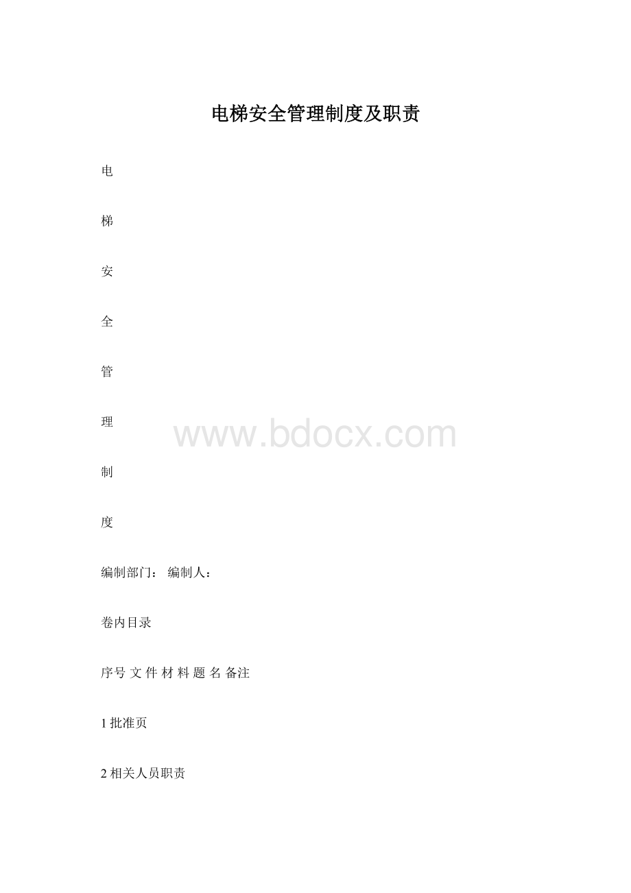 电梯安全管理制度及职责.docx