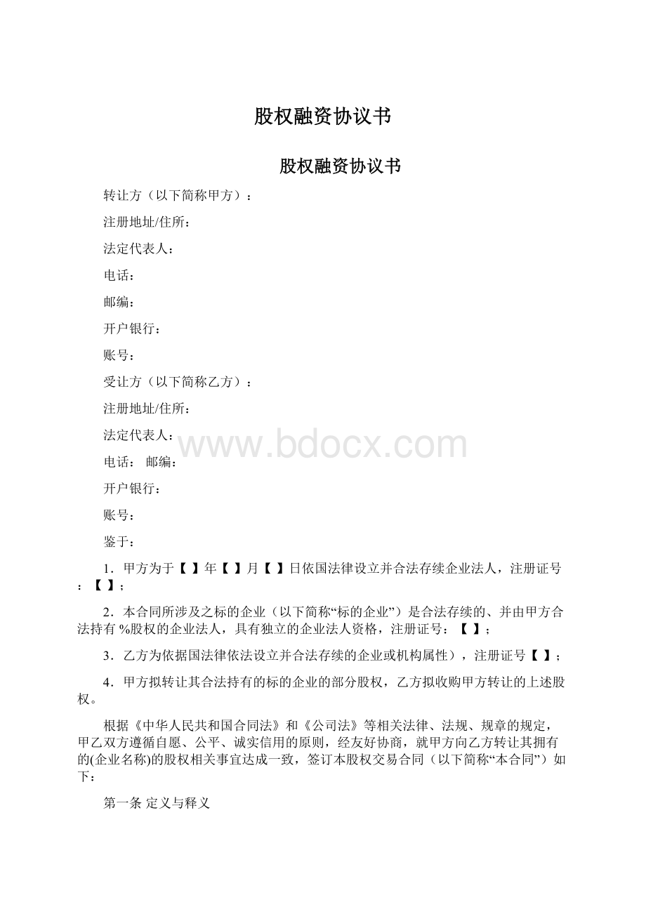 股权融资协议书.docx