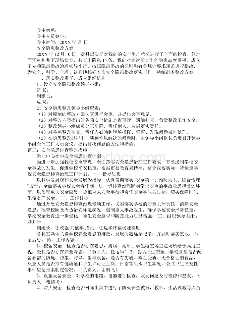 安全隐患防范整改措施.docx_第3页