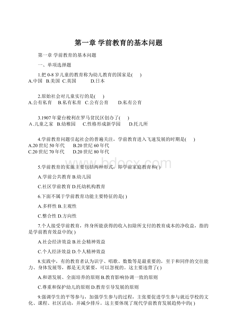 第一章 学前教育的基本问题Word文档下载推荐.docx_第1页