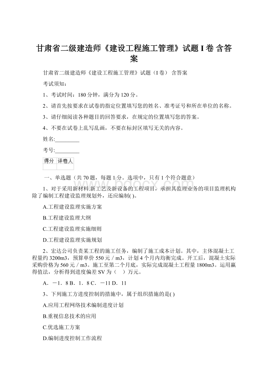 甘肃省二级建造师《建设工程施工管理》试题I卷 含答案Word格式文档下载.docx