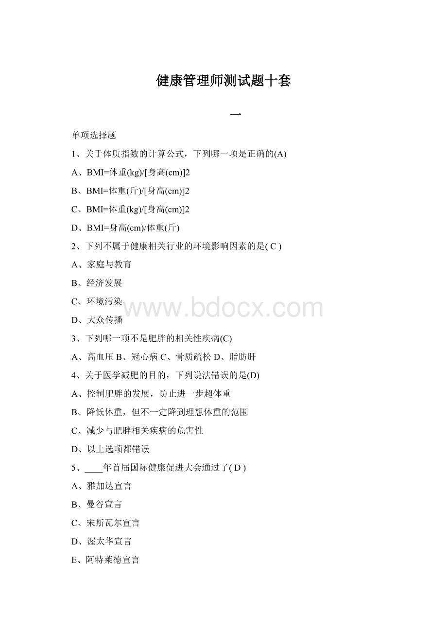 健康管理师测试题十套Word文档格式.docx