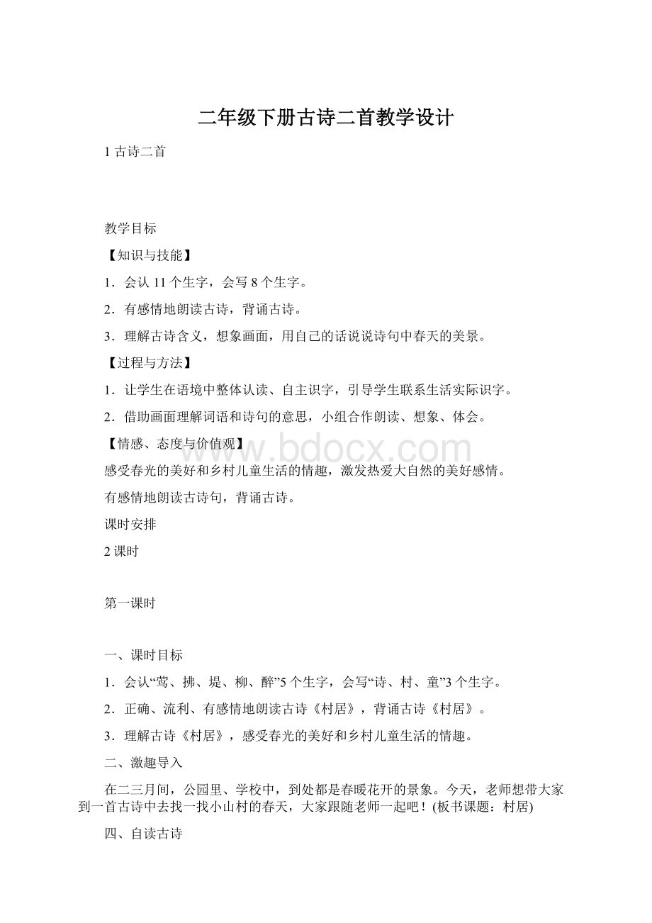 二年级下册古诗二首教学设计.docx_第1页