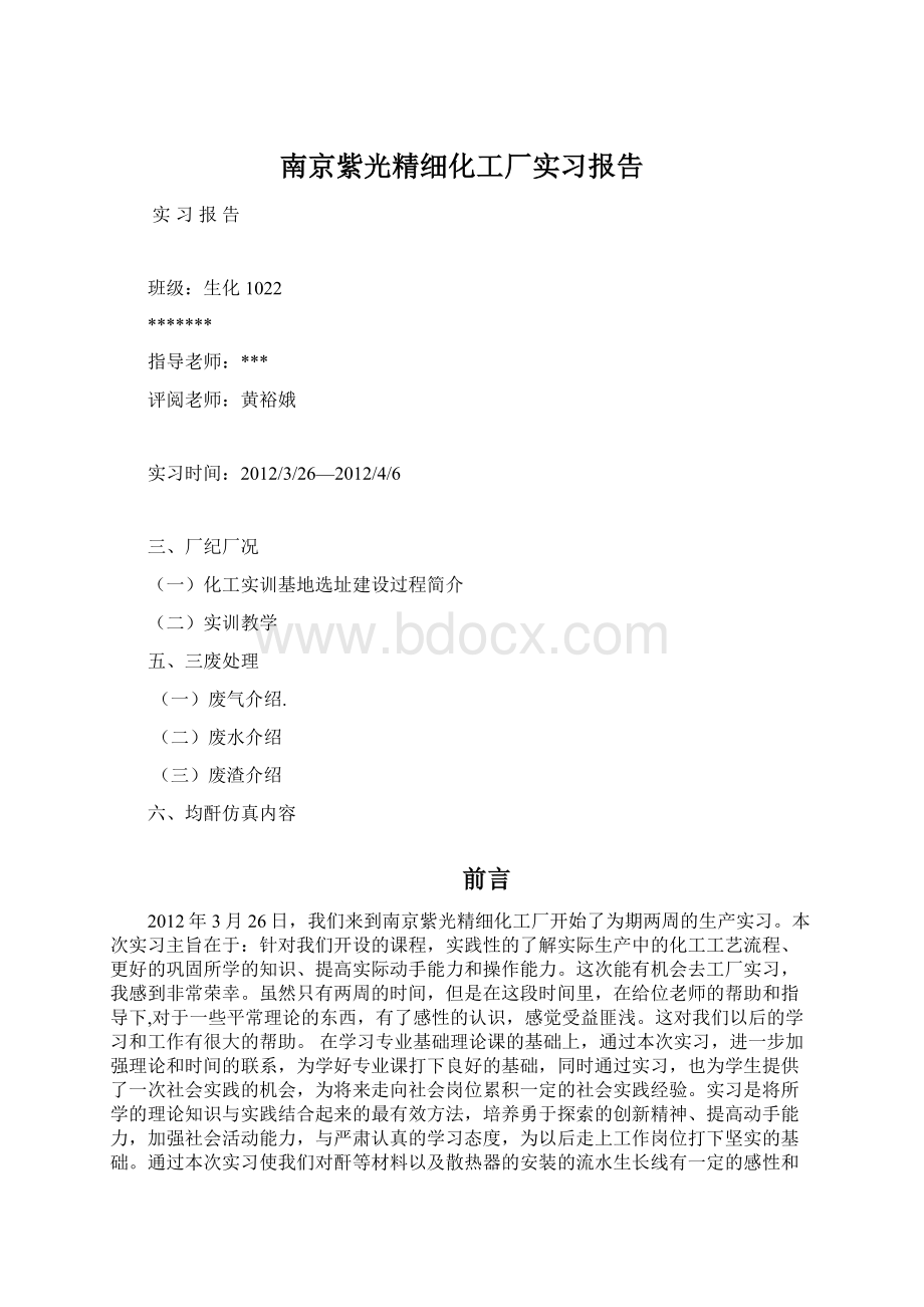 南京紫光精细化工厂实习报告.docx_第1页