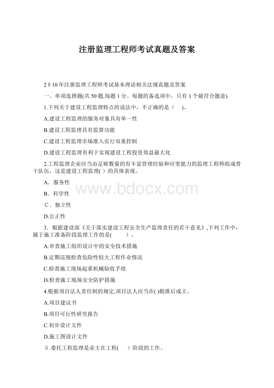 注册监理工程师考试真题及答案.docx