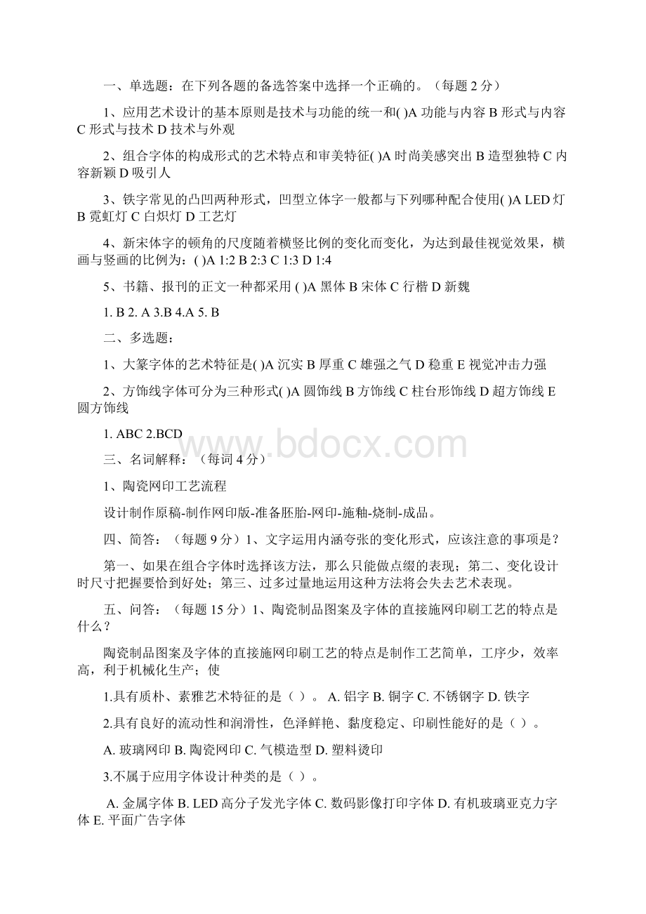 电大考试《字体设计》复习考试题库Word文档下载推荐.docx_第2页