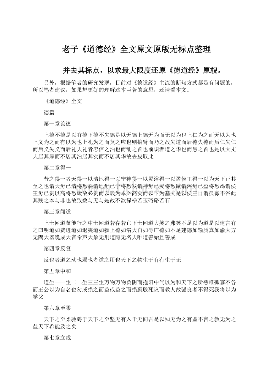 老子《道德经》全文原文原版无标点整理Word下载.docx