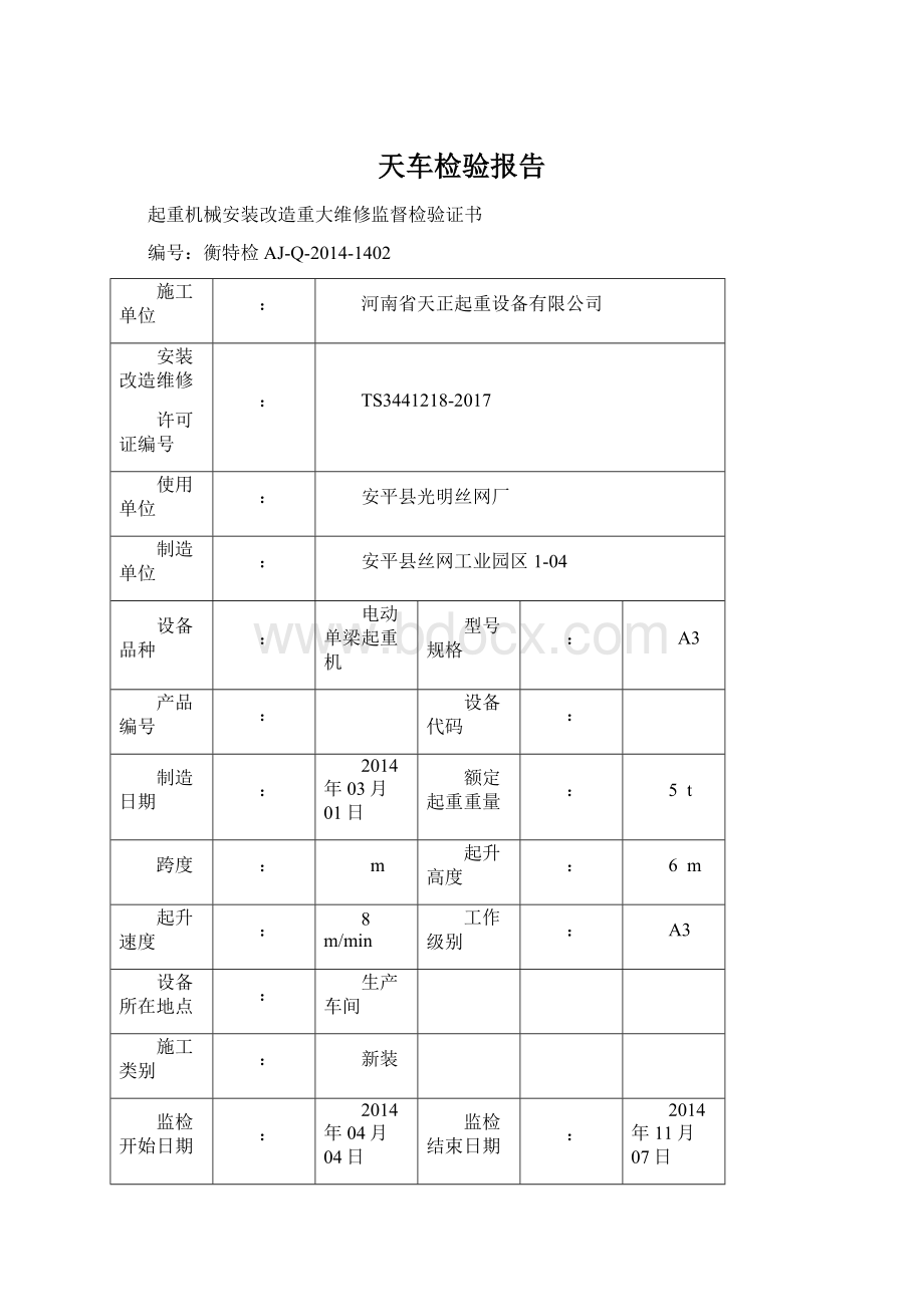 天车检验报告Word格式文档下载.docx