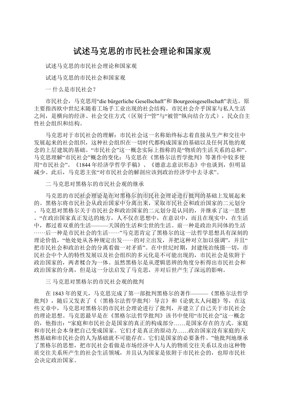 试述马克思的市民社会理论和国家观.docx_第1页